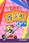 数学高材生  小学四年级