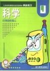 义务教育课程标准实验教材小学同步练习  科学  四年级  上