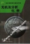 无机及分析化学