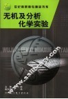 无机及分析化学实验