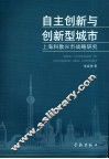 自主创新与创新新型城市
