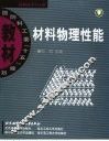 材料物理性能