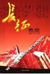 长征史记