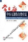 常见病中医无创伤自然疗法