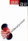 创新设计