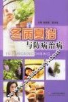 冬病夏治与防病治病