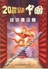 二十世纪的中国  经济建设卷