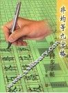 非均等九宫格生字同步字帖  二年级
