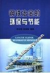 钢铁冶金的环保与节能