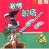 激情职场