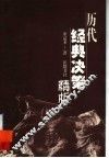 历代经典决策精析