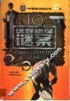 世界侦探谜案  C卷