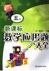 新课标数学应用题大全  五年级