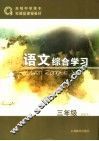 语文综合学习  试验本  三年级