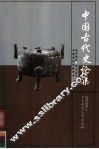 中国古代史论集
