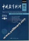 中国教育科研报告  2006年第2辑