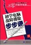 初学电脑故障排除步步通