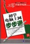 初学电脑上网步步通