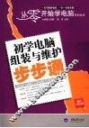 初学电脑组装与维护步步通  最新双色版