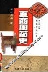 夏商周简史