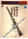 中央音乐学院海内外单簧管（业余）考级教程  1  第一级-第七级