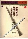 中央音乐学院海内外单簧管（业余）考级教程  2  第八级-第九级