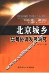 北京城乡统筹协调发展研究