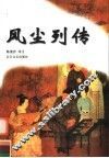 风尘列传
