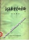 河南教育资料汇编  清代部分