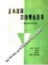 正本清源  澄清理论是非：政治风波后的反思