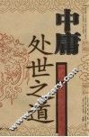 中庸处世之道