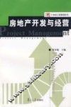 房地产开发与经营