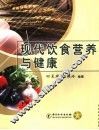 现代饮食营养与健康