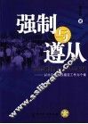 强制与遵从  社会管理的实践与逻辑  以北京市收容遣送工作为个案