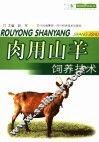 肉用山羊饲养技术