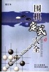 围棋定式大全