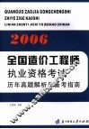 2006全国造价工程师执业资格考试历年真题解析与备考指南