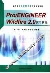 Pro/Engineer Wildfire 2.0实用教程