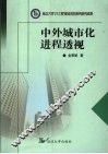 中外城市化进程透视  以韩国城市化为典型案例