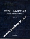城市空间  形态、类型与意义：苏州古城结构形态演化研究