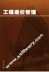 工程造价管理