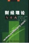 财经理论与实践