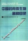 中国药用微生物菌种目录  2006版