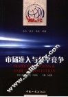 市场准入与公平竞争