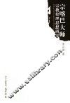 宗喀巴大师宗教伦理思想研究