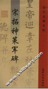 宋拓神策军碑