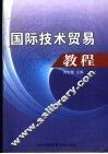 国际技术贸易教程