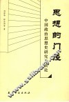 思想的门径  中国政治思想史研究方法论
