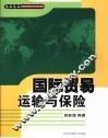 国际贸易运输与保险