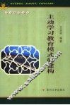主动学习教育模式的建构